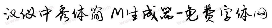 汉仪中秀体简 M生成器字体转换